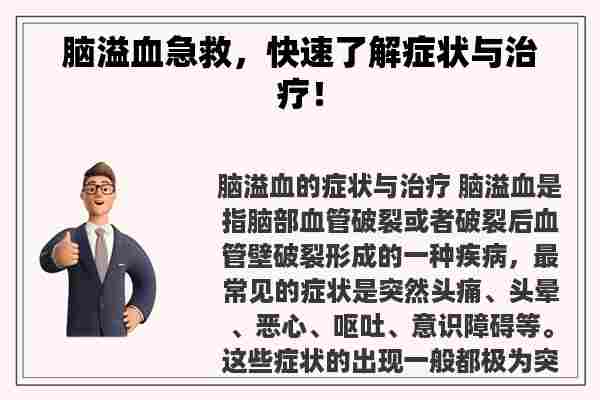 脑溢血急救，快速了解症状与治疗！